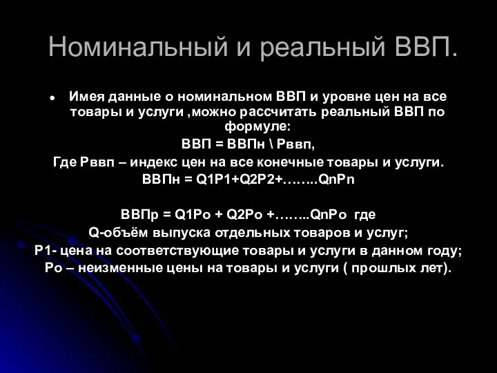 Номинальный и реальный ВВП. Имея данные о номинальном ВВП и уровне