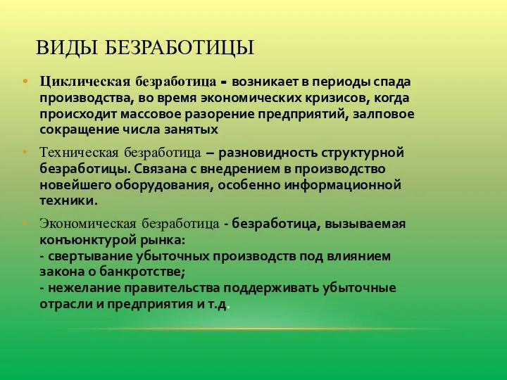 Циклическая безработица - возникает в периоды спада производства, во время экономических