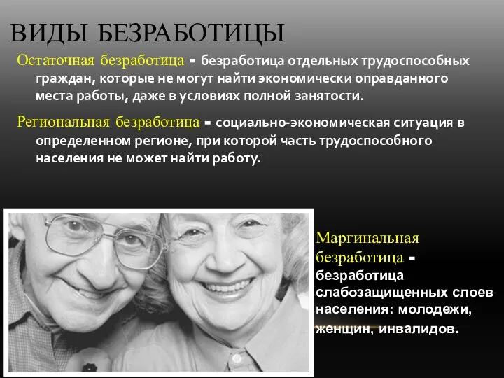 Остаточная безработица - безработица отдельных трудоспособных граждан, которые не могут найти