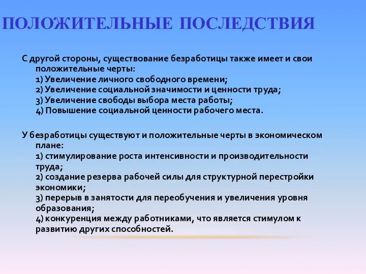 С другой стороны, существование безработицы также имеет и свои положительные черты: