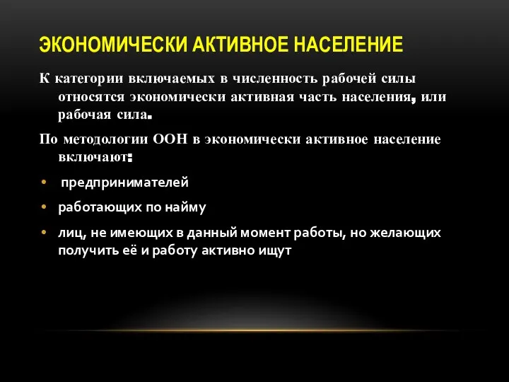 ЭКОНОМИЧЕСКИ АКТИВНОЕ НАСЕЛЕНИЕ К категории включаемых в численность рабочей силы относятся