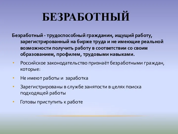 Безработный - трудоспособный гражданин, ищущий работу, зарегистрированный на бирже труда и