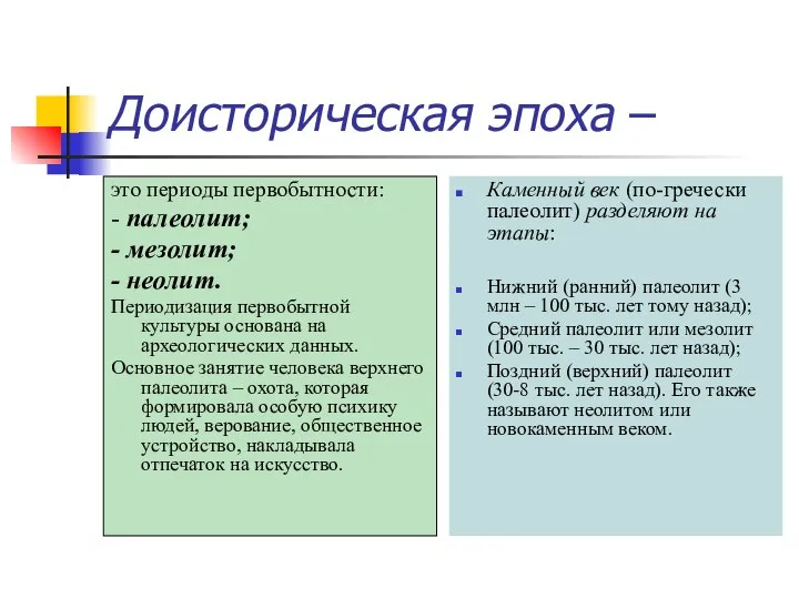 Доисторическая эпоха – это периоды первобытности: - палеолит; - мезолит; -