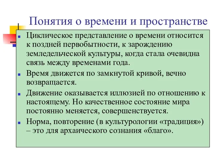 Понятия о времени и пространстве Циклическое представление о времени относится к