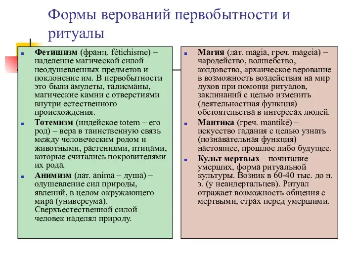 Формы верований первобытности и ритуалы Фетишизм (франц. fétichisme) – наделение магической