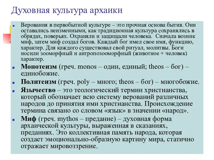 Духовная культура архаики Верования в первобытной культуре – это прочная основа