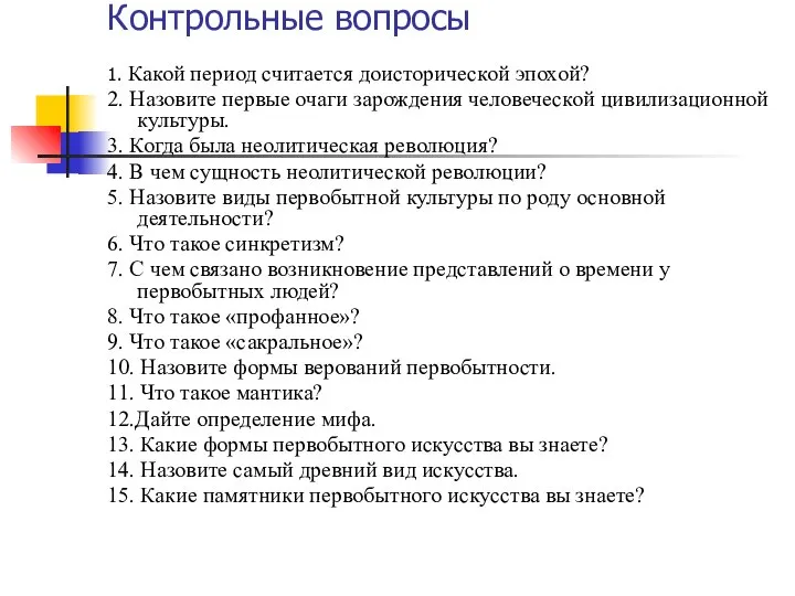 Контрольные вопросы 1. Какой период считается доисторической эпохой? 2. Назовите первые