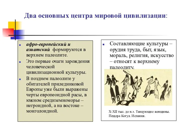 Два основных центра мировой цивилизации: афро-европейский и азиатский формируются в верхнем