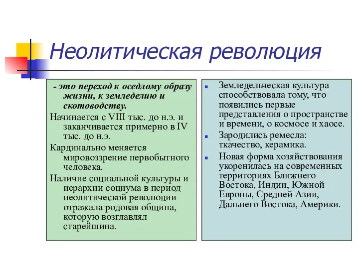 Неолитическая революция - это переход к оседлому образу жизни, к земледелию