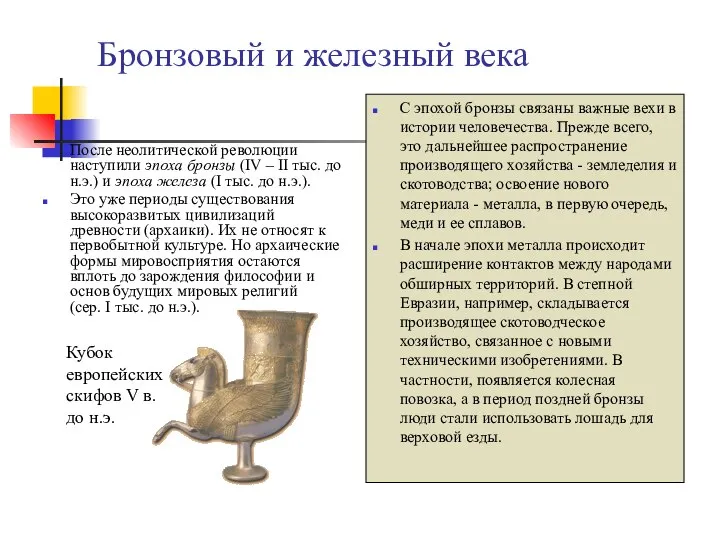 Бронзовый и железный века После неолитической революции наступили эпоха бронзы (IV