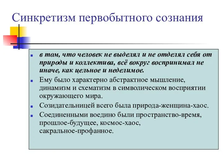 Синкретизм первобытного сознания в том, что человек не выделял и не