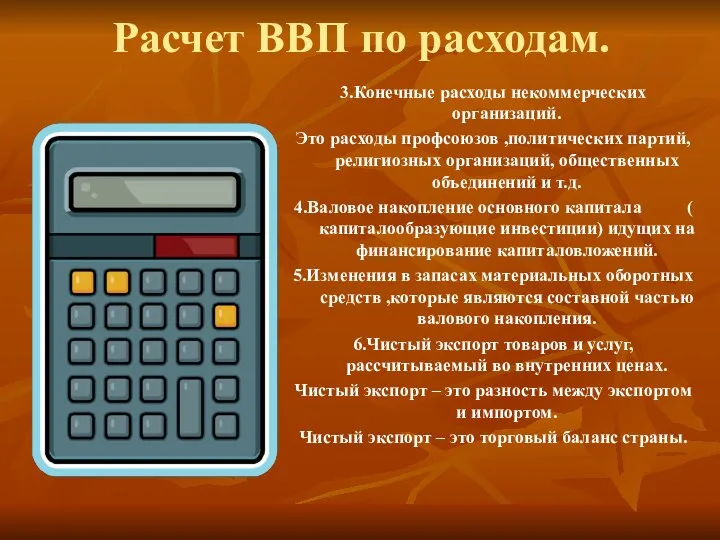 Расчет ВВП по расходам. 3.Конечные расходы некоммерческих организаций. Это расходы профсоюзов