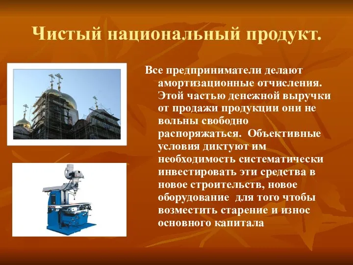 Чистый национальный продукт. Все предприниматели делают амортизационные отчисления. Этой частью денежной