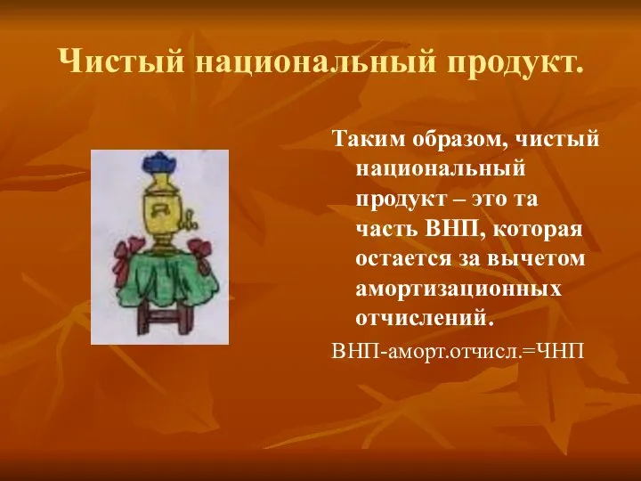 Чистый национальный продукт. Таким образом, чистый национальный продукт – это та