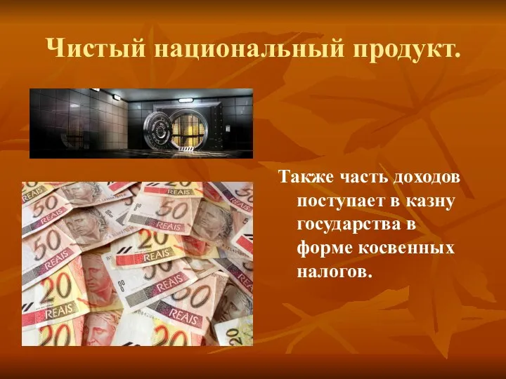 Чистый национальный продукт. Также часть доходов поступает в казну государства в форме косвенных налогов.