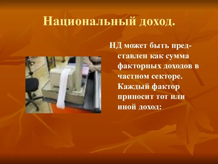 Национальный доход. НД может быть пред-ставлен как сумма факторных доходов в