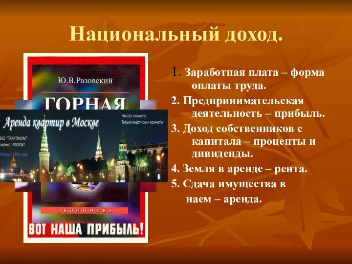 Национальный доход. 1. Заработная плата – форма оплаты труда. 2. Предпринимательская