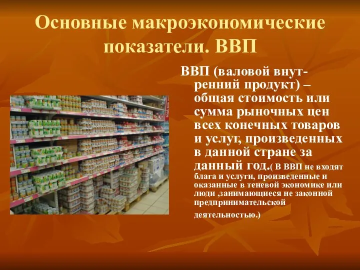 Основные макроэкономические показатели. ВВП ВВП (валовой внут-ренний продукт) – общая стоимость