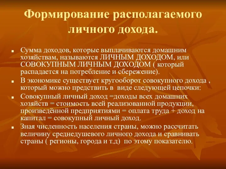 Формирование располагаемого личного дохода. Сумма доходов, которые выплачиваются домашним хозяйствам, называются