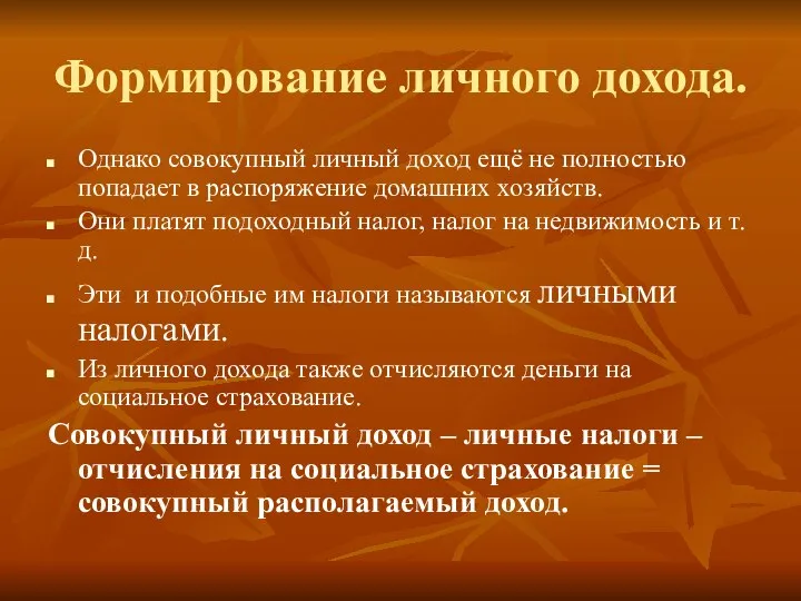 Формирование личного дохода. Однако совокупный личный доход ещё не полностью попадает