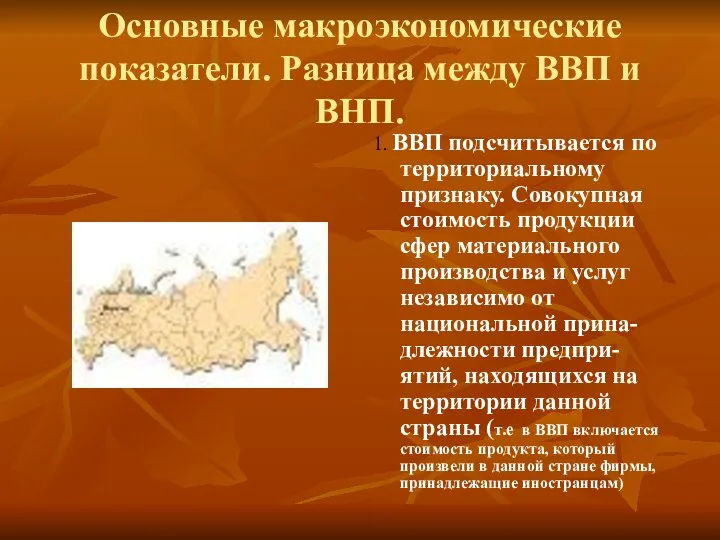 Основные макроэкономические показатели. Разница между ВВП и ВНП. 1. ВВП подсчитывается