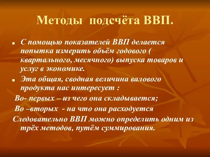 Методы подсчёта ВВП. С помощью показателей ВВП делается попытка измерить объём