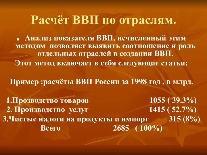 Расчёт ВВП по отраслям. Анализ показателя ВВП, исчисленный этим методом позволяет