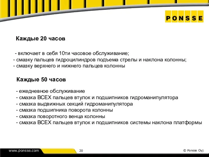 Каждые 20 часов - включает в себя 10ти часовое обслуживание; смазку