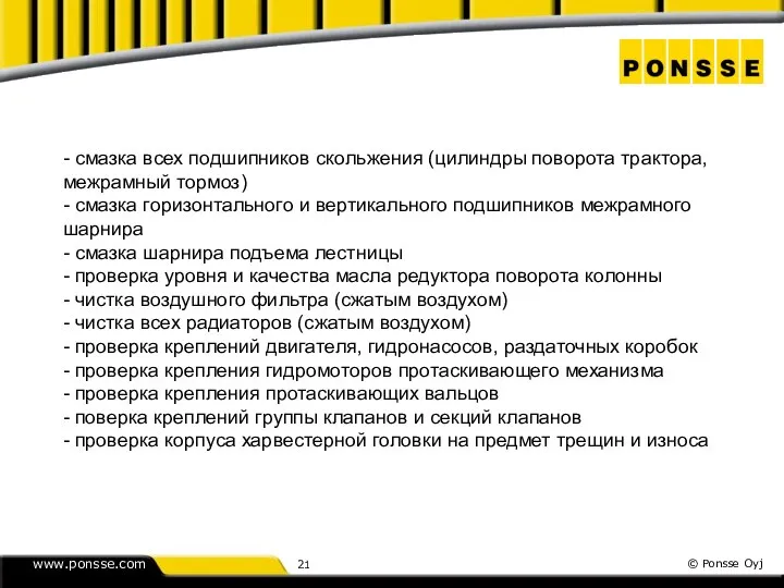 - смазка всех подшипников скольжения (цилиндры поворота трактора, межрамный тормоз) -