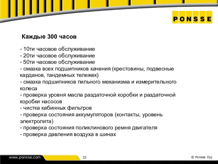 Каждые 300 часов - 10ти часовое обслуживание - 20ти часовое обслуживание