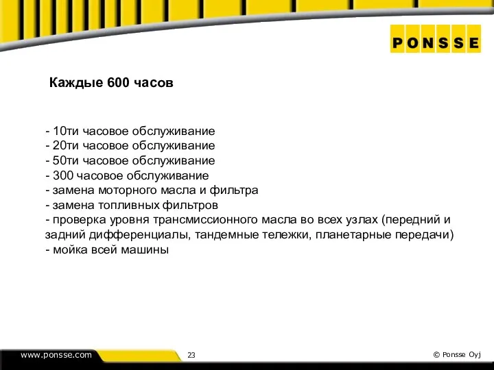 Каждые 600 часов - 10ти часовое обслуживание - 20ти часовое обслуживание