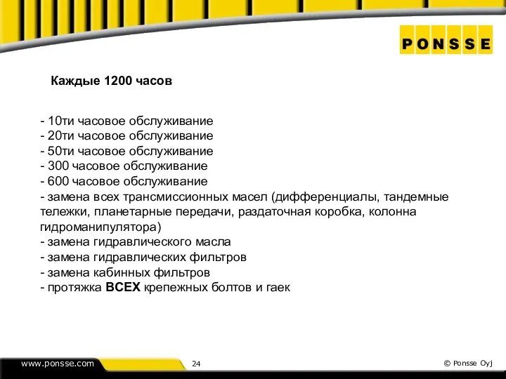 Каждые 1200 часов - 10ти часовое обслуживание - 20ти часовое обслуживание