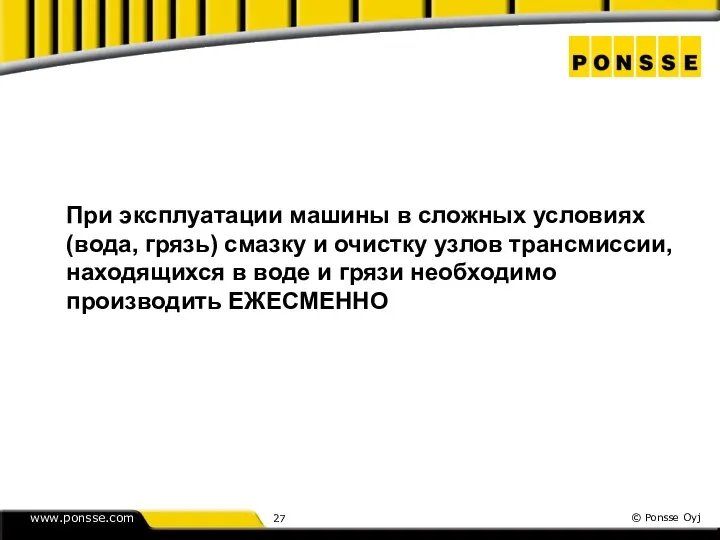 При эксплуатации машины в сложных условиях (вода, грязь) смазку и очистку