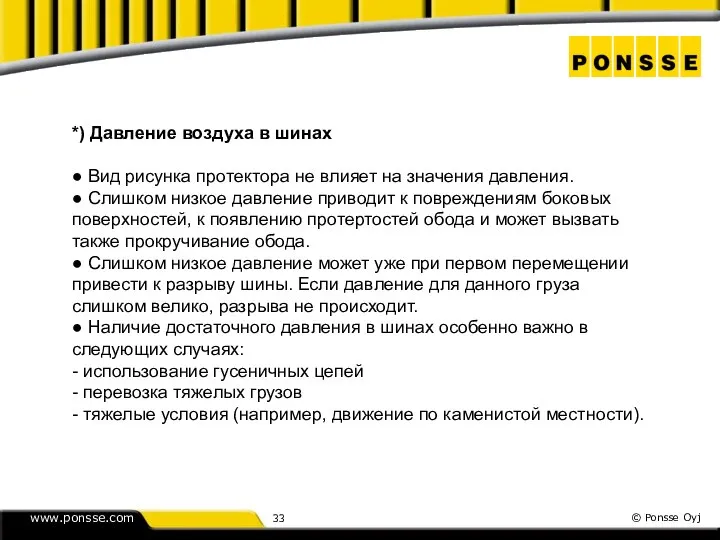 *) Давление воздуха в шинах ● Вид рисунка протектора не влияет