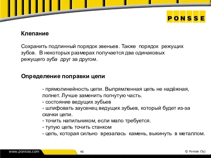 Клепание Сохранить подлинный порядок звеньев. Также порядок режущих зубов. В некоторых