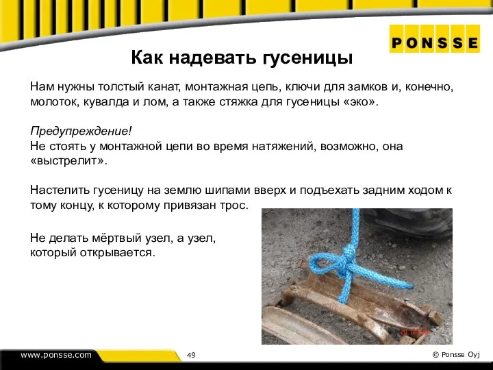 Как надевать гусеницы Нам нужны толстый канат, монтажная цепь, ключи для