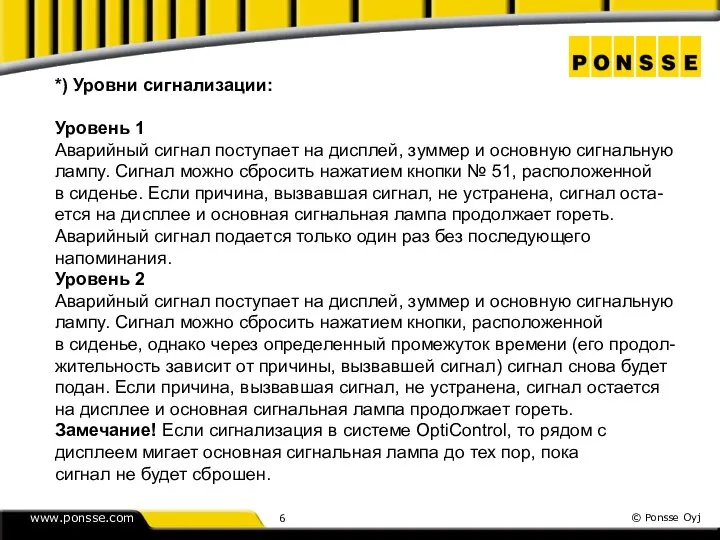 *) Уровни сигнализации: Уровень 1 Аварийный сигнал поступает на дисплей, зуммер