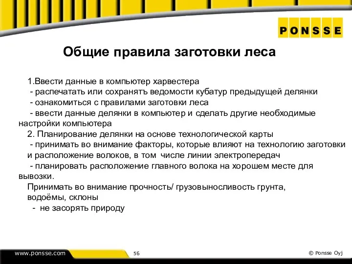 Общие правила заготовки леса 1.Ввести данные в компьютер харвестера - распечатать