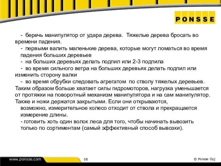 - беречь манипулятор от удара дерева. Тяжелые дерева бросать во времени