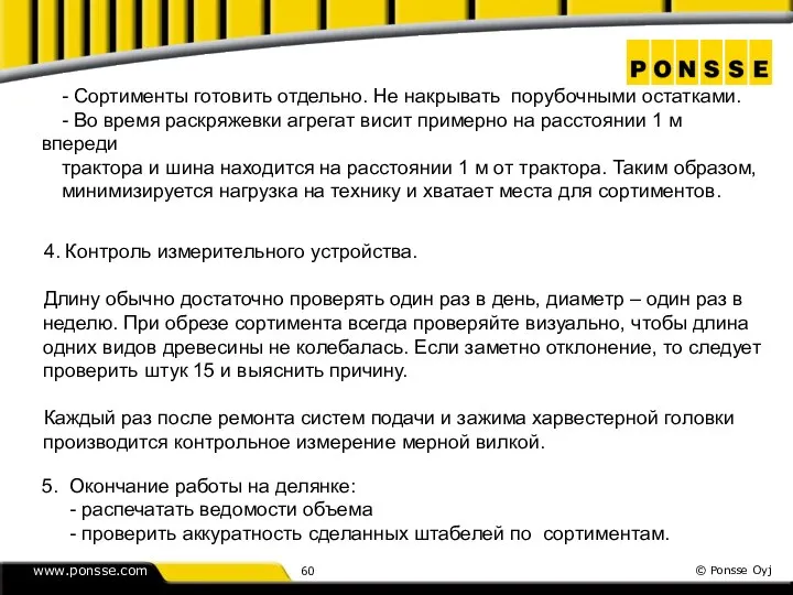 - Сортименты готовить отдельно. Не накрывать порубочными остатками. - Во время