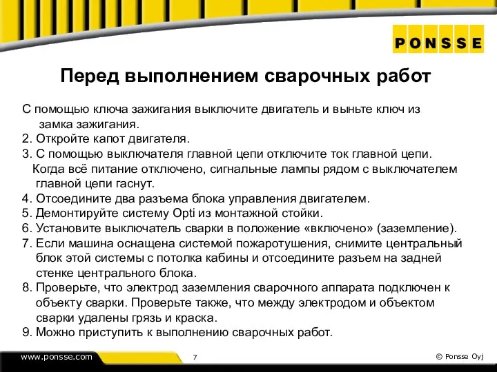 Перед выполнением сварочных работ С помощью ключа зажигания выключите двигатель и