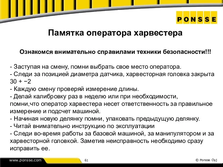 Памятка операторa харвестера Ознакомся внимательно справилами техники безопасности!!! - Заступая на