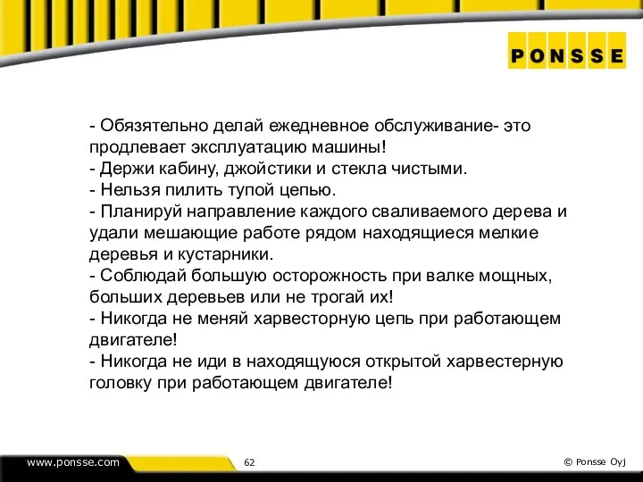 - Обязятельно делай ежедневное обслуживание- это продлевает эксплуатацию машины! - Держи