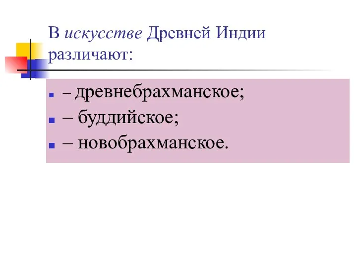 В искусстве Древней Индии различают: – древнебрахманское; – буддийское; – новобрахманское.