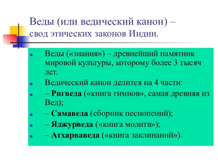 Веды (или ведический канон) – свод этических законов Индии. Веды («знания»)