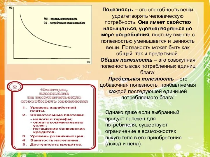 Полезность – это способность вещи удовлетворять человеческую потребность. Она имеет свойство