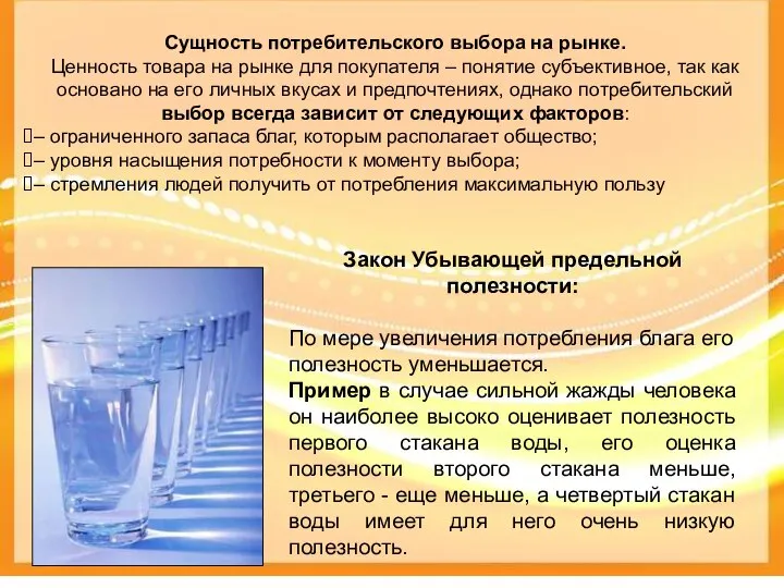 Закон Убывающей предельной полезности: По мере увеличения потребления блага его полезность