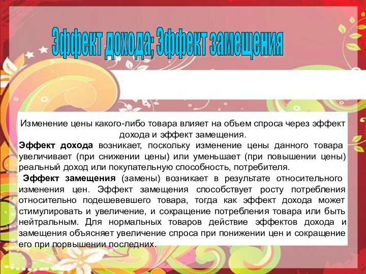 Эффект дохода; Эффект замещения Изменение цены какого-либо товара влияет на объем