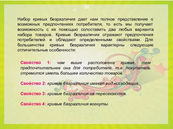 Набор кривых безразличия дает нам полное представление о возможных предпочтениях потребителя,