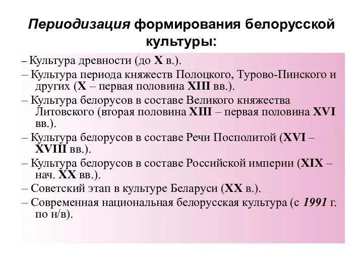 Периодизация формирования белорусской культуры: – Культура древности (до Х в.). –